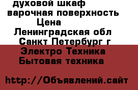 Candy духовой шкаф   samsung варочная поверхность › Цена ­ 4 790 - Ленинградская обл., Санкт-Петербург г. Электро-Техника » Бытовая техника   